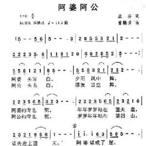 阿公阿婆_民歌简谱_词曲:亚芬 曾腾芳