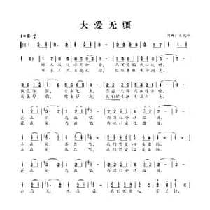 大爱无疆_民歌简谱_词曲:肖光平 肖光平