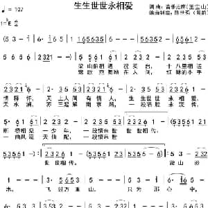生生世世永相爱_通俗唱法乐谱_词曲:音乐走廊 音乐走廊