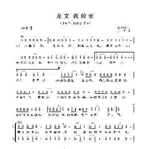 龙文 我的家_歌曲简谱_词曲:肖玄 张大鹏