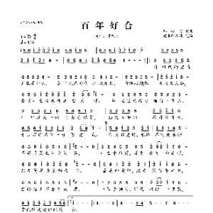 百年好合_歌曲简谱_词曲:邱永传 邱永传