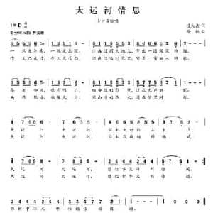 大运河情思_民歌简谱_词曲:凌大鑫 徐燕