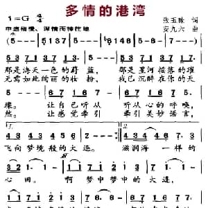 多情的港湾_美声唱法乐谱_词曲:张玉珠 安九六