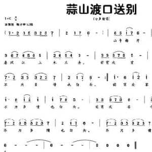 蒜山渡口送别_民歌简谱_词曲: 清 潘恭寿 赵照