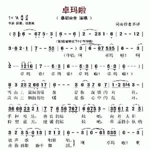 卓玛啦_歌曲简谱