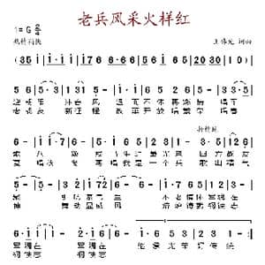 老兵风采火样红_歌谱投稿