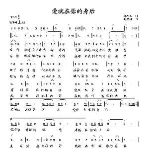 爱就在你的身后_歌曲简谱_词曲:萧思林 向邦瑜