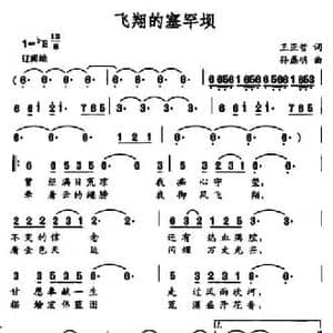 飞翔的塞罕坝_民歌简谱_词曲:王亚哲 孙磊明