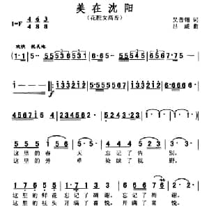 美在沈阳_美声唱法乐谱_词曲:吴善翎 吕威