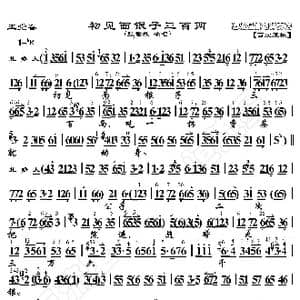 玉堂春 初见面银子三百两_歌曲简谱_词曲:暂无 恒流星制谱