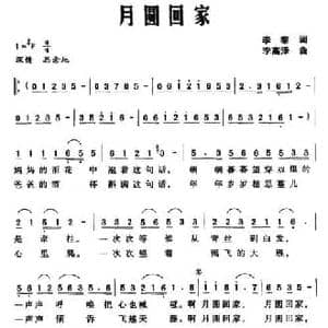 月圆回家_民歌简谱_词曲:李黎 李高泽