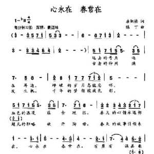 心永在 春常在_民歌简谱_词曲:唐炳椿 陈丁