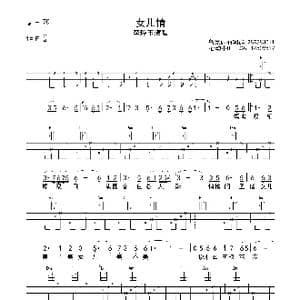 女儿情_歌曲简谱_词曲:许镜清 杨洁