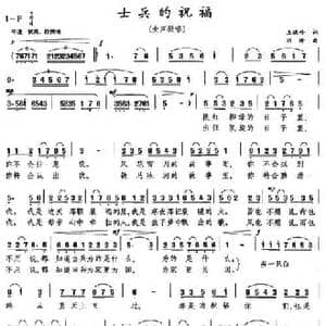 士兵的祝福_民歌简谱_词曲:王晓岭 刘琦