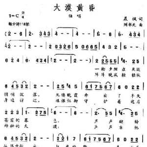 大漠黄昏_民歌简谱_词曲:晨枫 刘书先