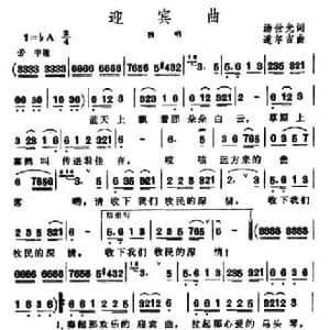 迎宾曲_民歌简谱_词曲:汤世光 道尔吉
