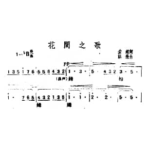花间之歌_合唱歌谱_词曲:安娥 洪飞