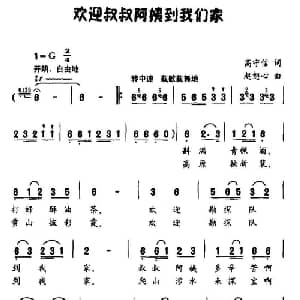 欢迎叔叔阿姨到我家_儿歌乐谱_词曲:高守信 赵恕心
