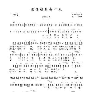 愿你快乐每一天_歌曲简谱_词曲:你知我心 丛伟
