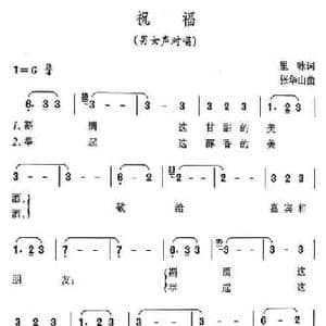祝福_民歌简谱_词曲:里咏 张华山