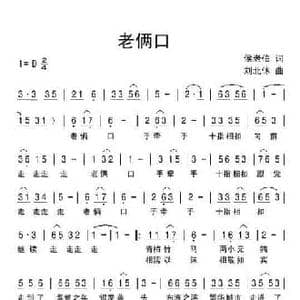 老俩口_民歌简谱_词曲:侯老伯 刘北休