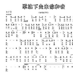 军旅下走来你和我_民歌简谱_词曲:刘巍 张洪祥