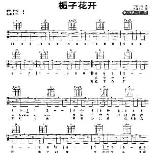 栀子花开 吉他谱 何炅 何炅 何炅