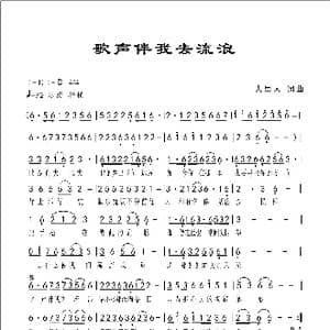 歌声伴我去流浪_歌曲简谱_词曲:人里人 人里人