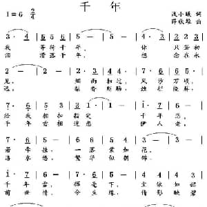 千年_通俗唱法乐谱_词曲:浅小曦 薛秋雄