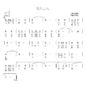 一生只三天_儿歌乐谱_词曲:崔增录 王东音
