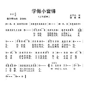 学做小雷锋_儿歌乐谱_词曲:王子仓 杨铭