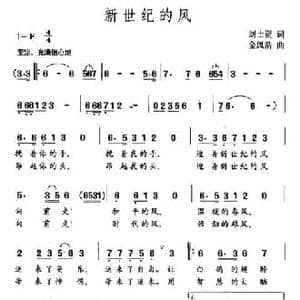 新世纪的风_民歌简谱_词曲:刘世贤 金凤浩