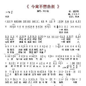 今宵不想告別_歌曲简谱_词曲:潘源良 Ralph Siegel/O Pinion