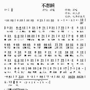 不想睡_歌谱投稿_词曲:游喧 游正彦