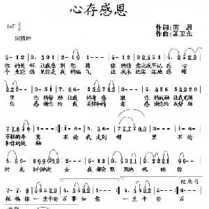 心存感恩_通俗唱法乐谱_词曲:南思 孟卫东