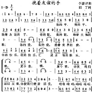 挽着友谊的手_儿歌乐谱_词曲:园丁 李嘉评