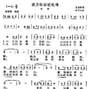 我为祖国献粮棉_民歌简谱_词曲:孔祥雨 叶正华