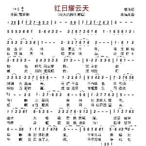 红日耀云天_歌曲简谱_词曲:银燕 高福友