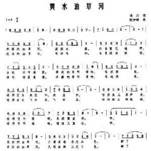 黄水油草河_民歌简谱_词曲:琰川 杜伊林