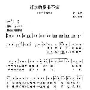 纤夫的爱唱不完_民歌简谱_词曲:古笛 苏以淑