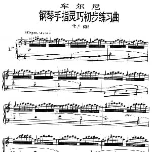 车尔尼钢琴手指灵巧初步练习曲 OP.636 1 钢琴谱