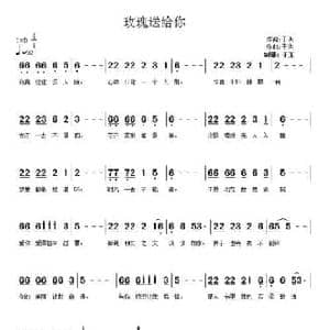 玫瑰送给谁_民歌简谱_词曲:于洪 于洪