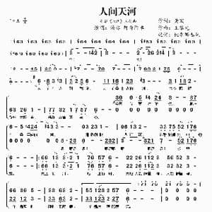 人间天河_歌谱投稿_词曲:黄宏 王黎光