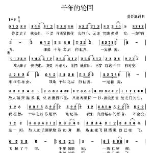 千年的轮回_通俗唱法乐谱_词曲:黄舒翼 黄舒翼