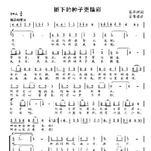 播下的种子更精彩_合唱歌谱_词曲:蔡学柯 余隆禧
