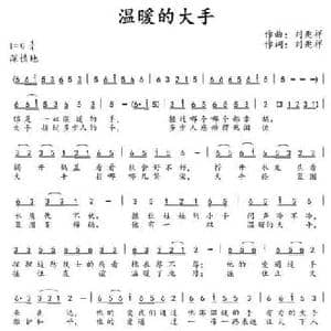 温暖的大手_民歌简谱_词曲:刘兆祥 刘兆祥
