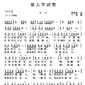 谁人不识君_民歌简谱_词曲:聂建新 三虎