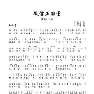 微信正能量_歌谱投稿_词曲:刘良智 刘兰芳