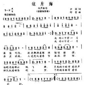 这片海_民歌简谱_词曲:云剑 印青