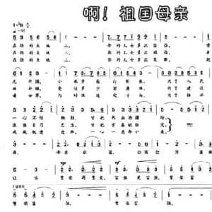啊！祖国母亲_民歌简谱_词曲:李殿卿 李殿卿